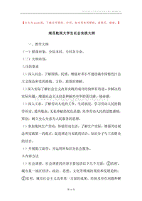 南昌航院大学生社会实践大纲.docx