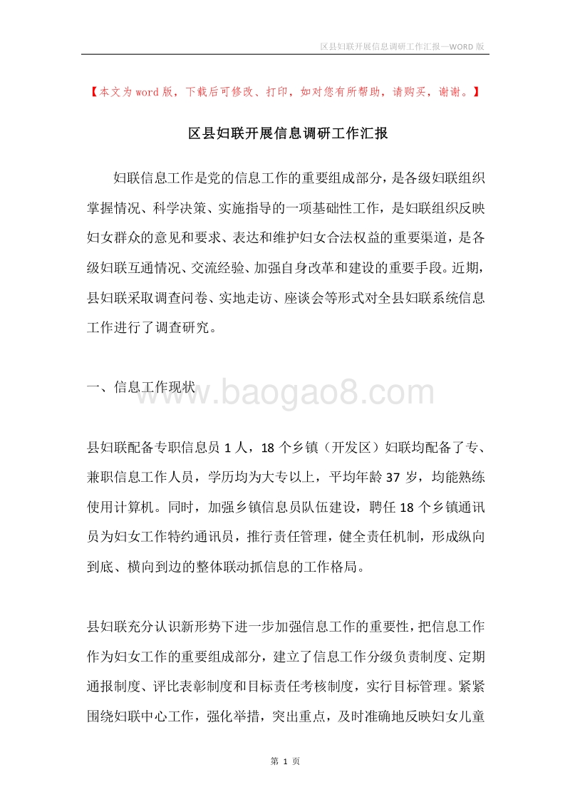 区县妇联开展信息调研工作汇报.docx_第1页