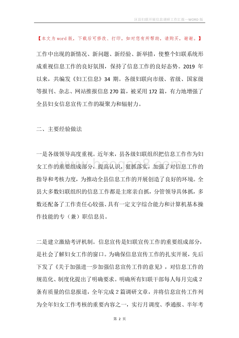 区县妇联开展信息调研工作汇报.docx_第2页