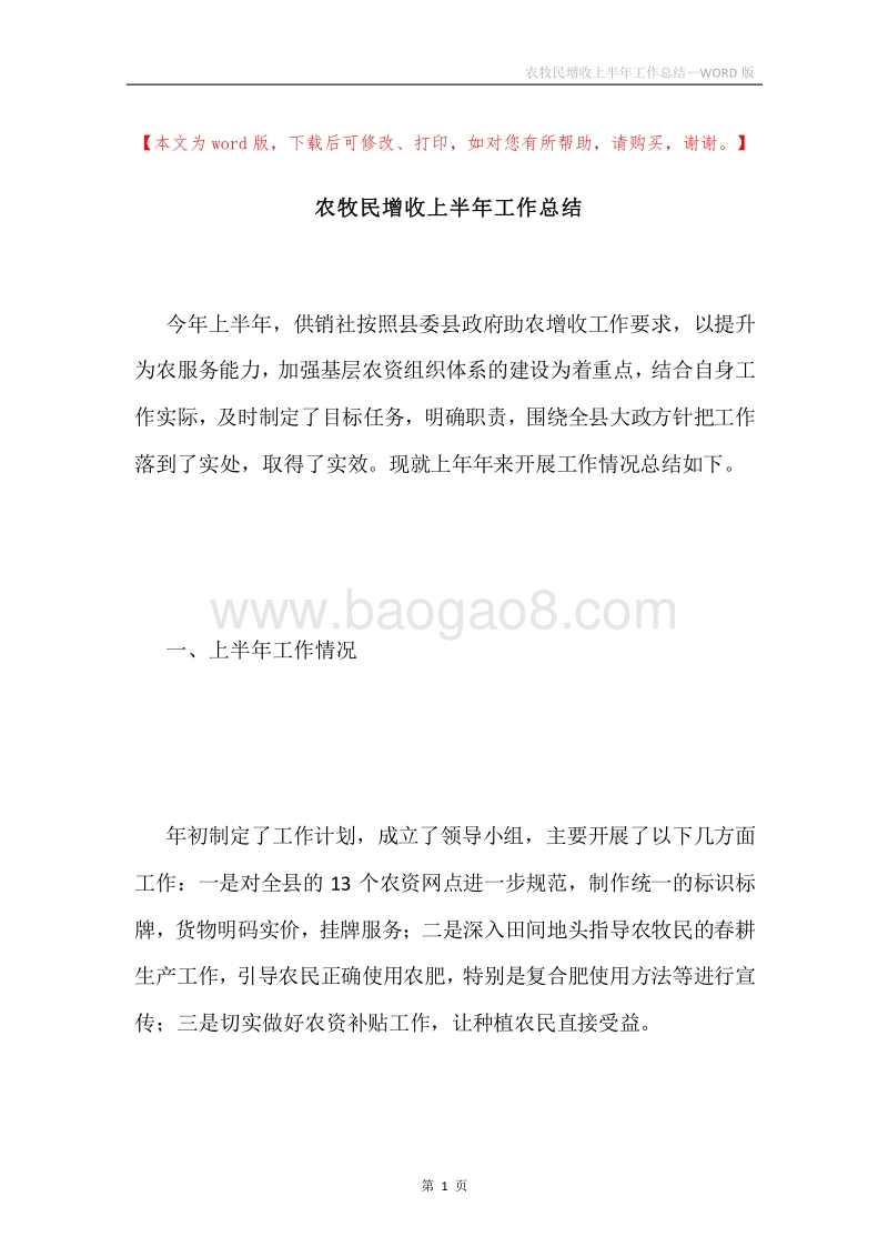 农牧民增收上半年工作总结.docx_第1页