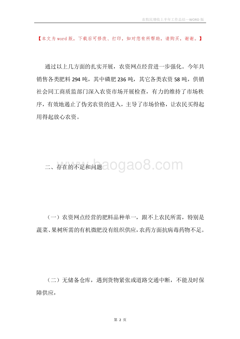 农牧民增收上半年工作总结.docx_第2页