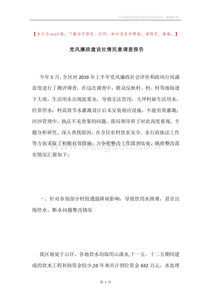 党风廉政建设社情民意调查报告.docx_第1页