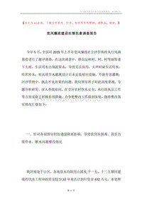 党风廉政建设社情民意调查报告.docx