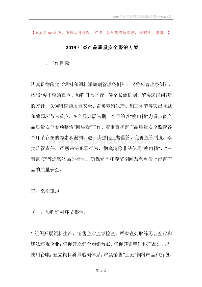 2019年畜产品质量安全整治方案.docx_第1页