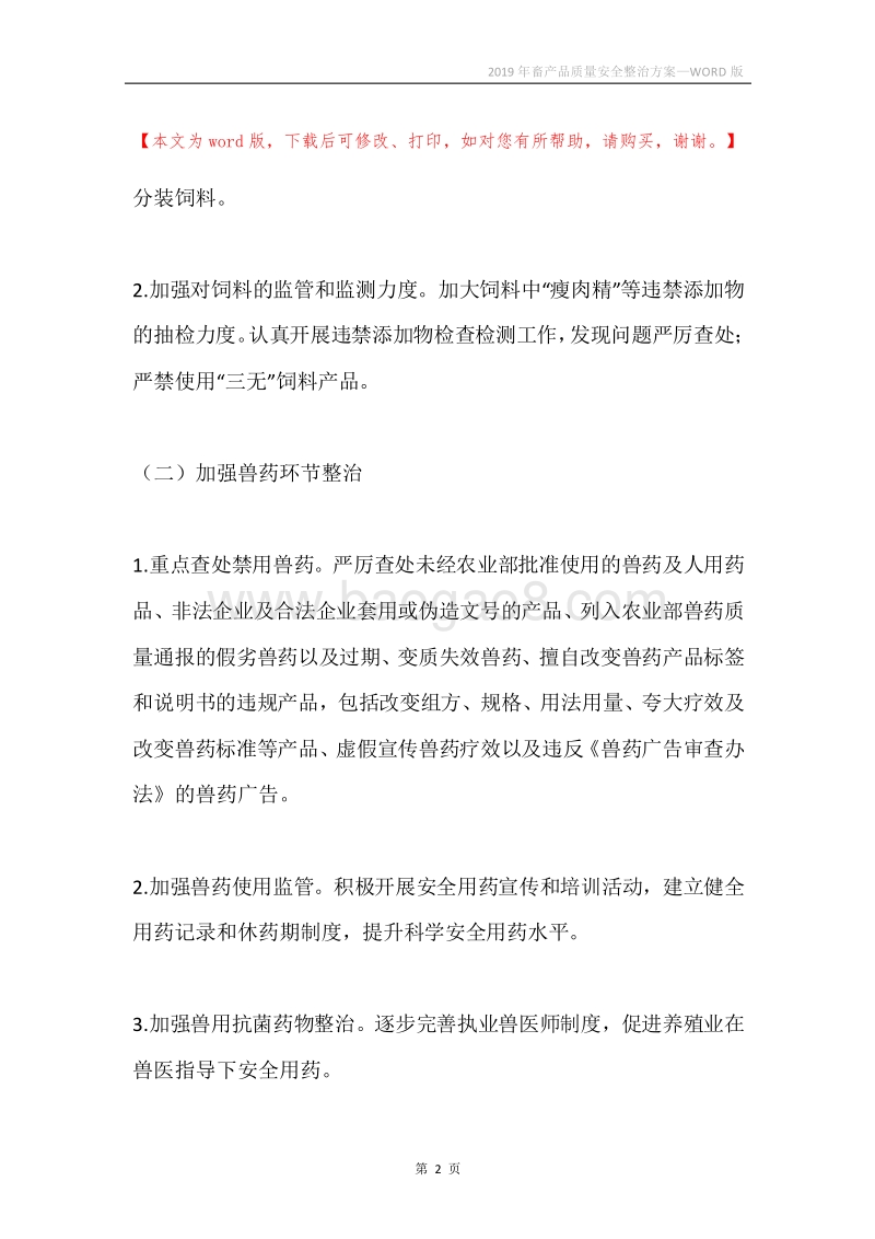 2019年畜产品质量安全整治方案.docx_第2页