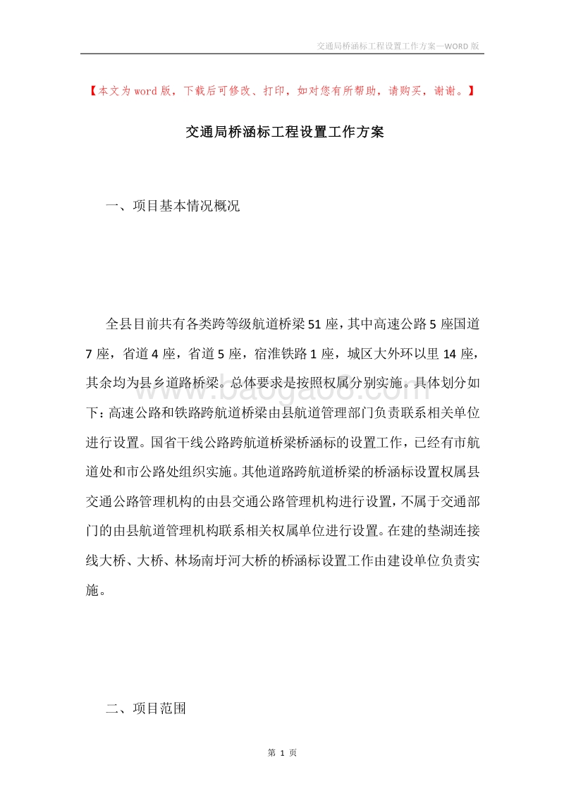交通局桥涵标工程设置工作方案.docx_第1页