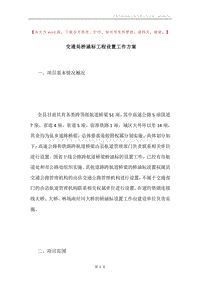交通局桥涵标工程设置工作方案.docx