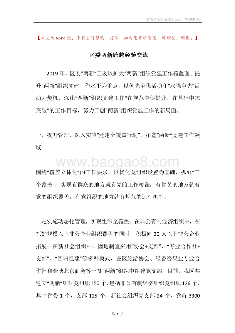 区委两新跨越经验交流.docx_第1页