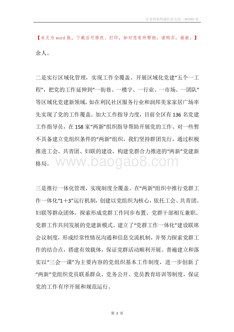 区委两新跨越经验交流.docx_第2页