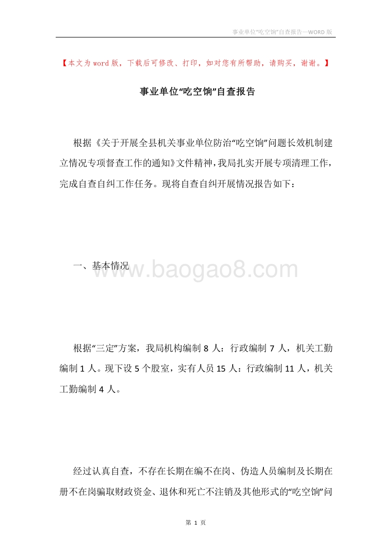 事业单位“吃空饷”自查报告.docx_第1页
