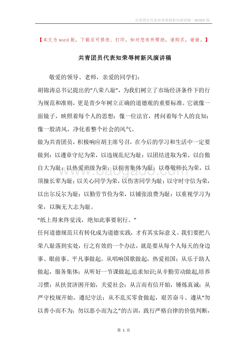 共青团员代表知荣辱树新风演讲稿.docx_第1页