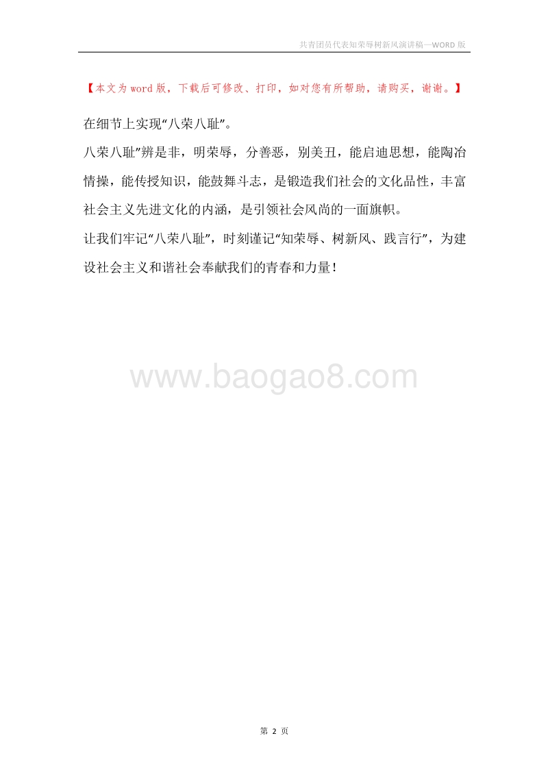 共青团员代表知荣辱树新风演讲稿.docx_第2页