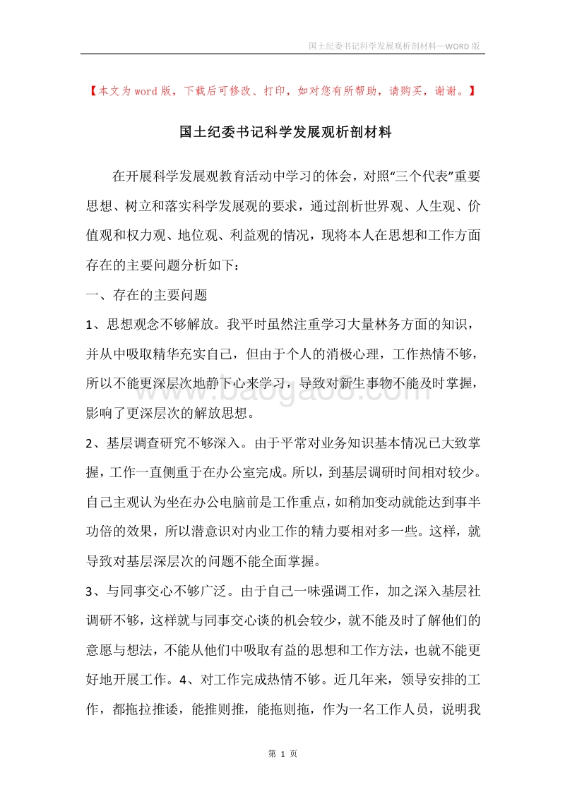 国土纪委书记科学发展观析剖材料.docx_第1页