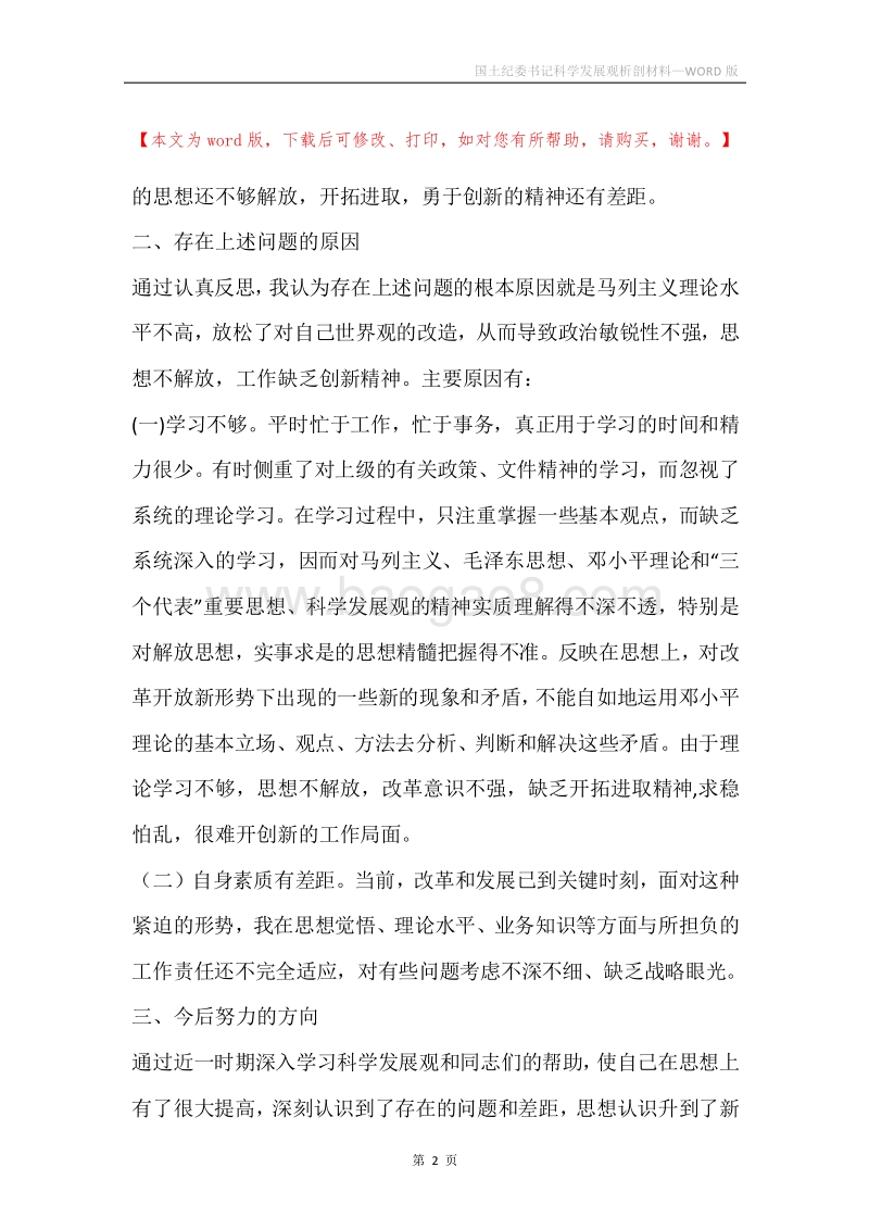 国土纪委书记科学发展观析剖材料.docx_第2页