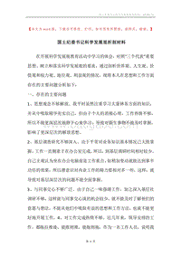 国土纪委书记科学发展观析剖材料.docx