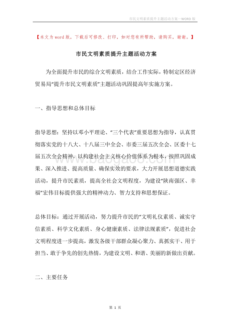 市民文明素质提升主题活动方案.docx_第1页