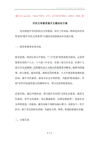 市民文明素质提升主题活动方案.docx