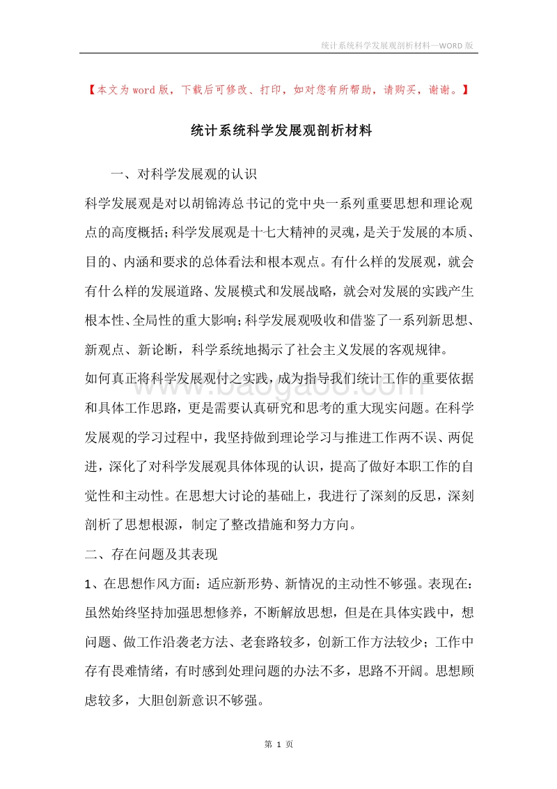 统计系统科学发展观剖析材料.docx_第1页