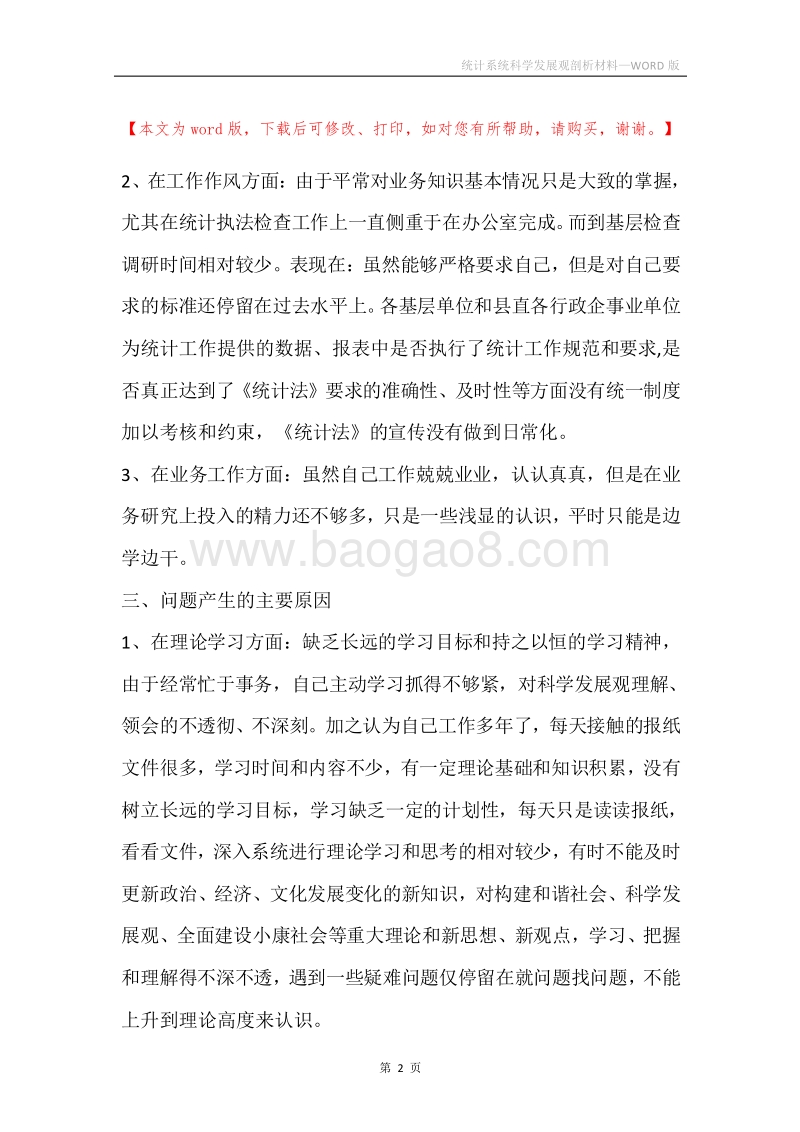 统计系统科学发展观剖析材料.docx_第2页