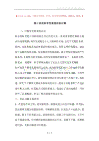 统计系统科学发展观剖析材料.docx