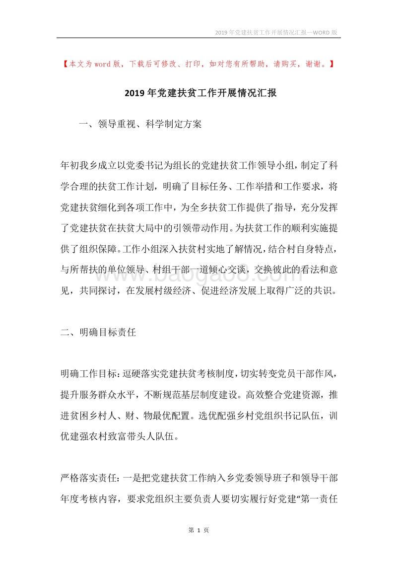 2019年党建扶贫工作开展情况汇报.docx_第1页