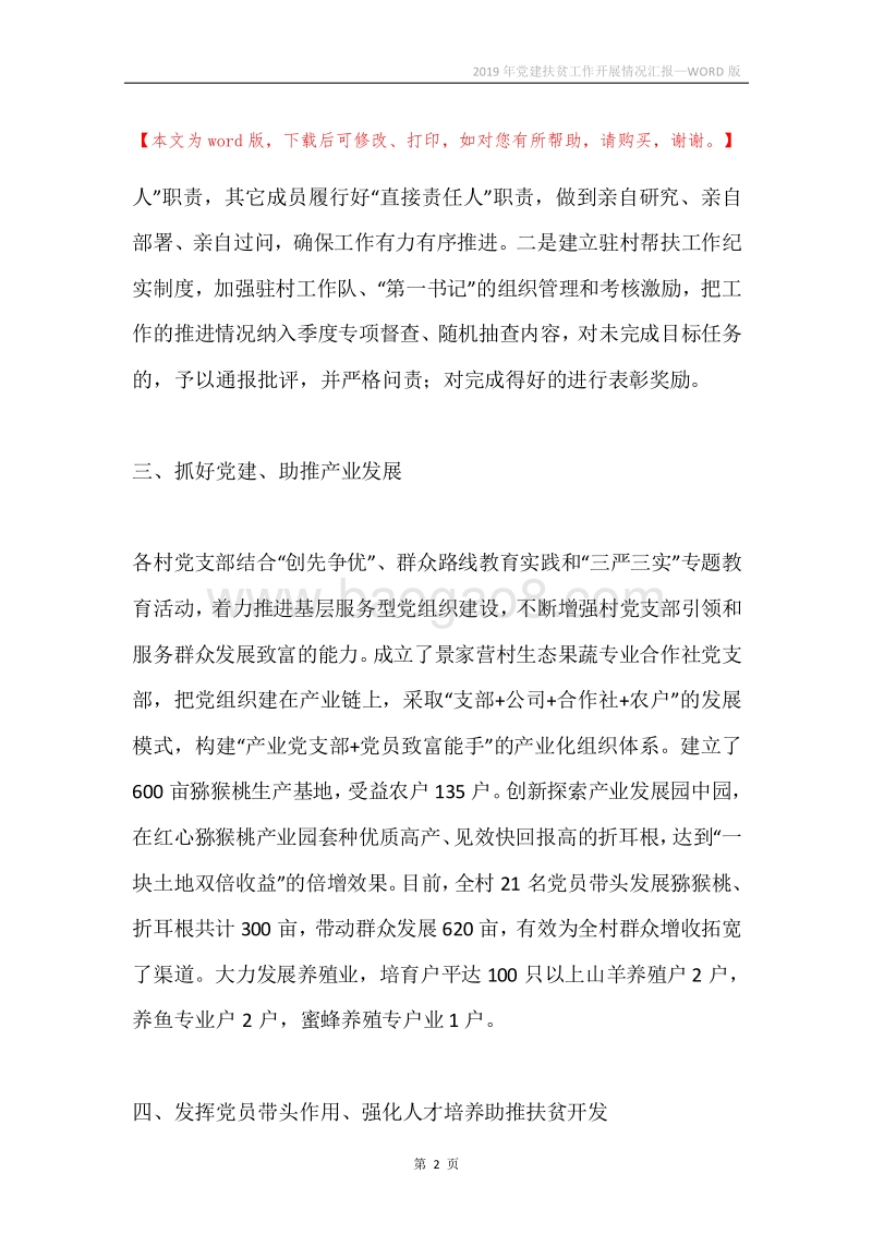 2019年党建扶贫工作开展情况汇报.docx_第2页