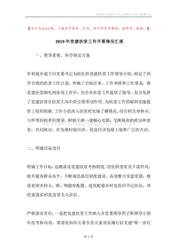 2019年党建扶贫工作开展情况汇报.docx