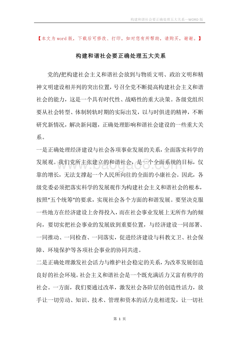 构建和谐社会要正确处理五大关系.docx_第1页