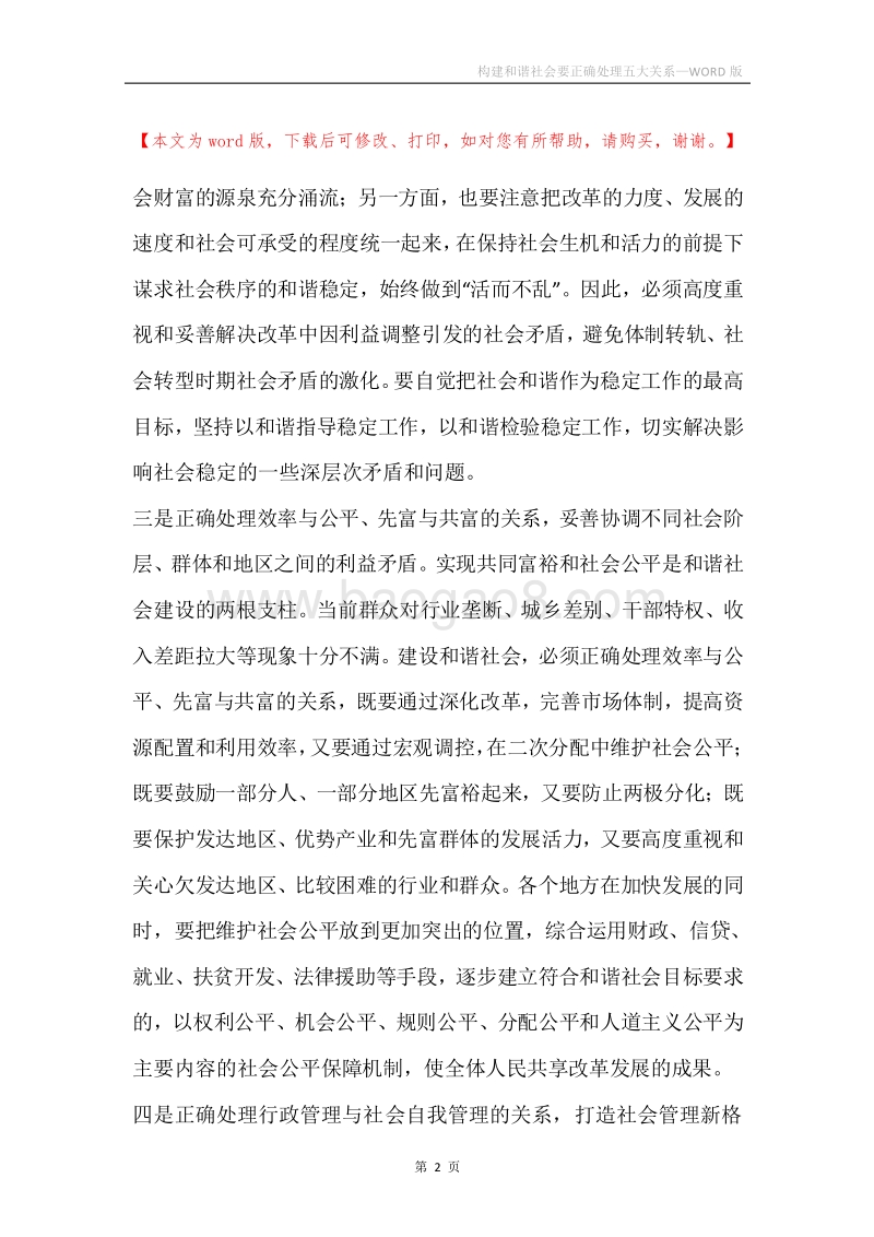构建和谐社会要正确处理五大关系.docx_第2页
