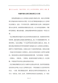 构建和谐社会要正确处理五大关系.docx