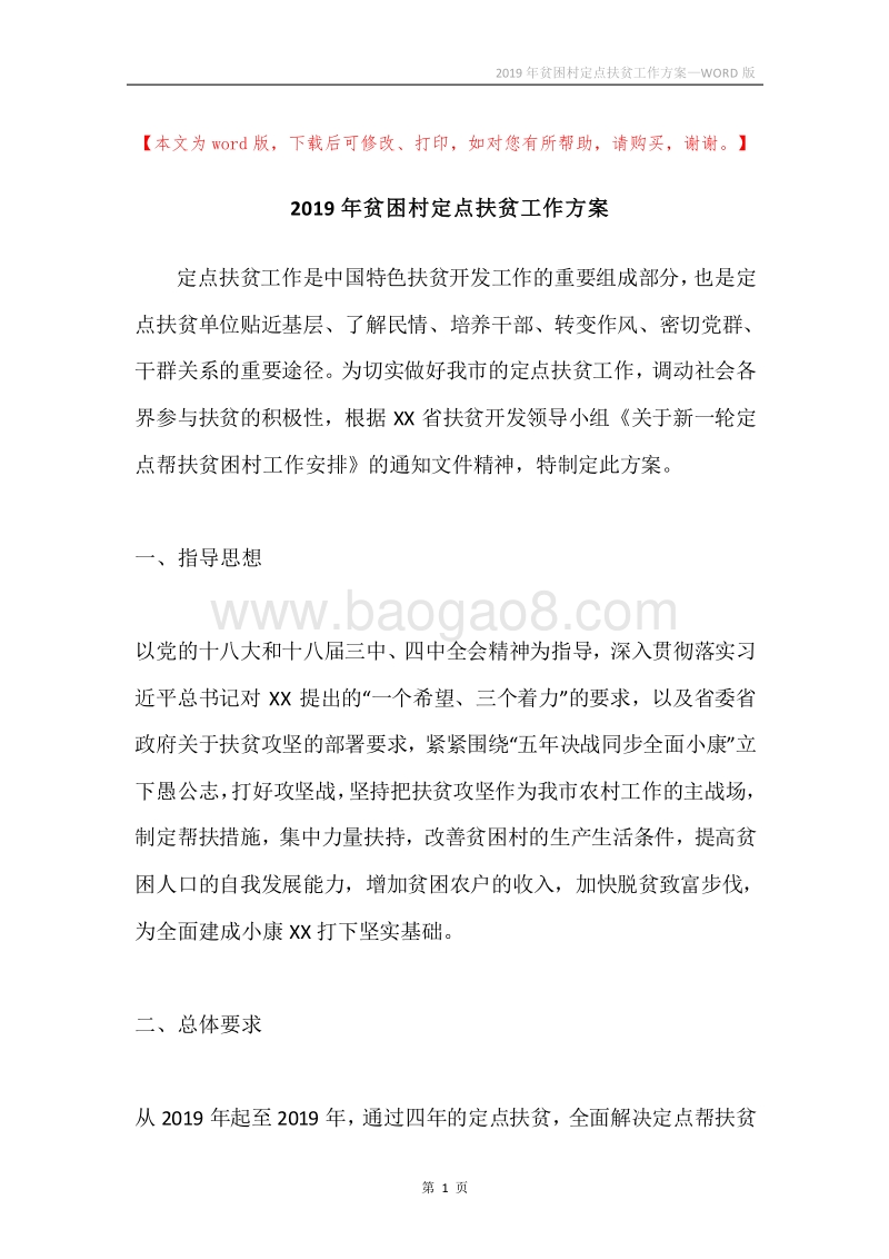 2019年贫困村定点扶贫工作方案.docx_第1页