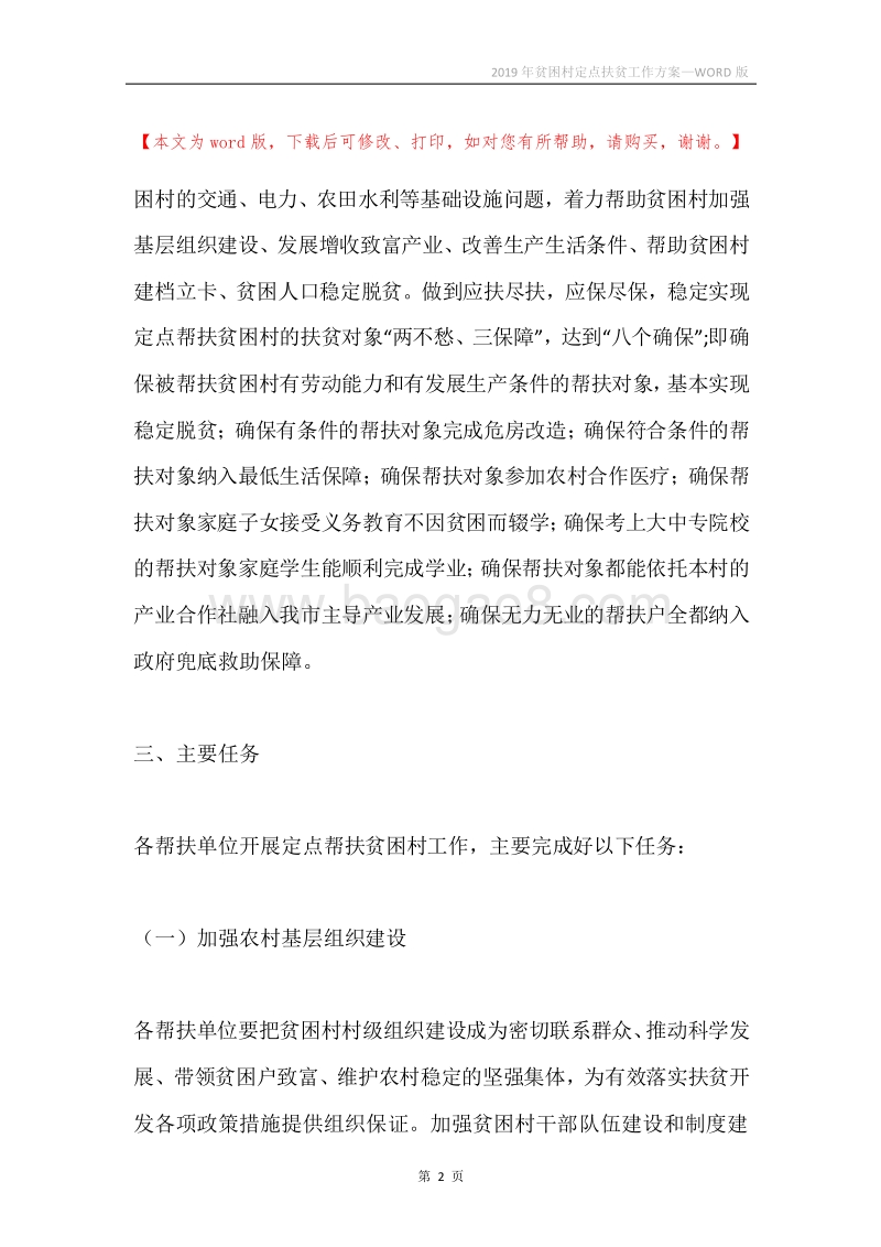 2019年贫困村定点扶贫工作方案.docx_第2页