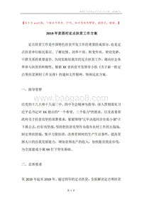 2019年贫困村定点扶贫工作方案.docx