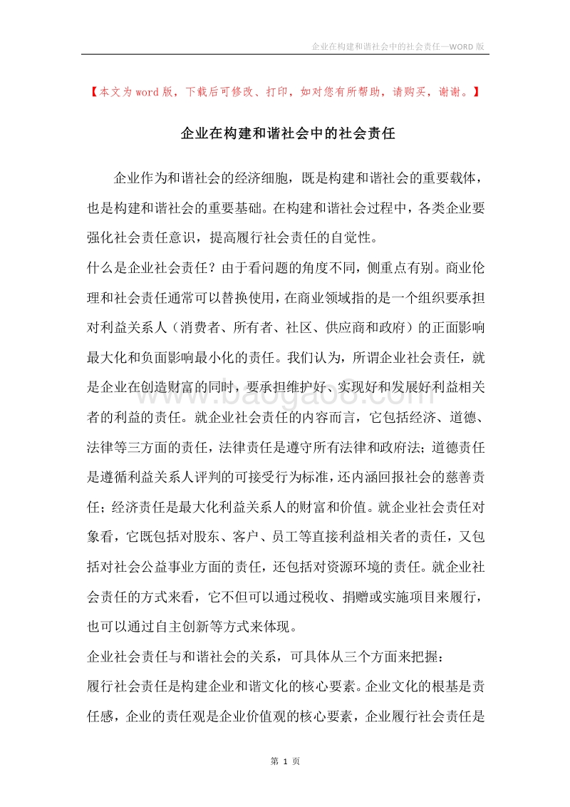 企业在构建和谐社会中的社会责任.docx_第1页