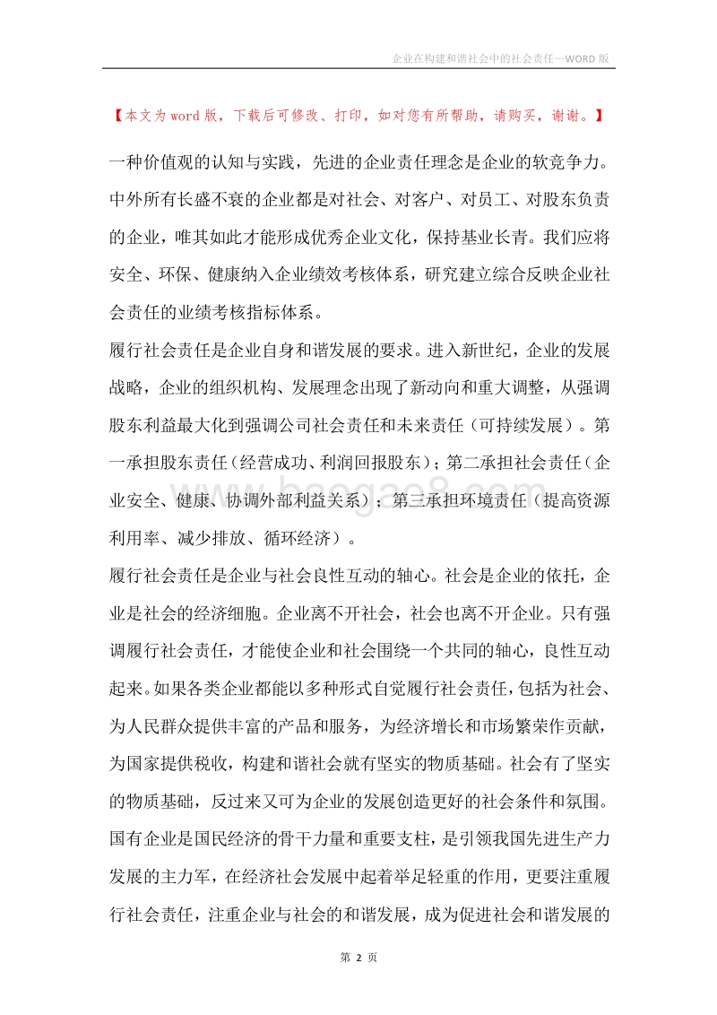 企业在构建和谐社会中的社会责任.docx_第2页