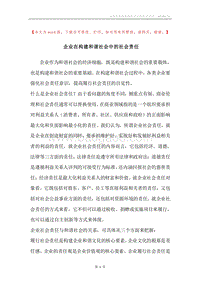 企业在构建和谐社会中的社会责任.docx