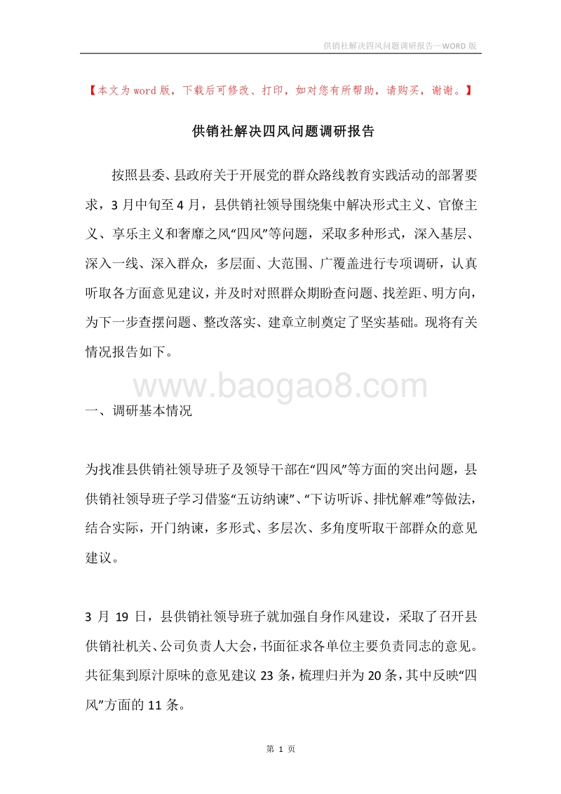 供销社解决四风问题调研报告.docx_第1页