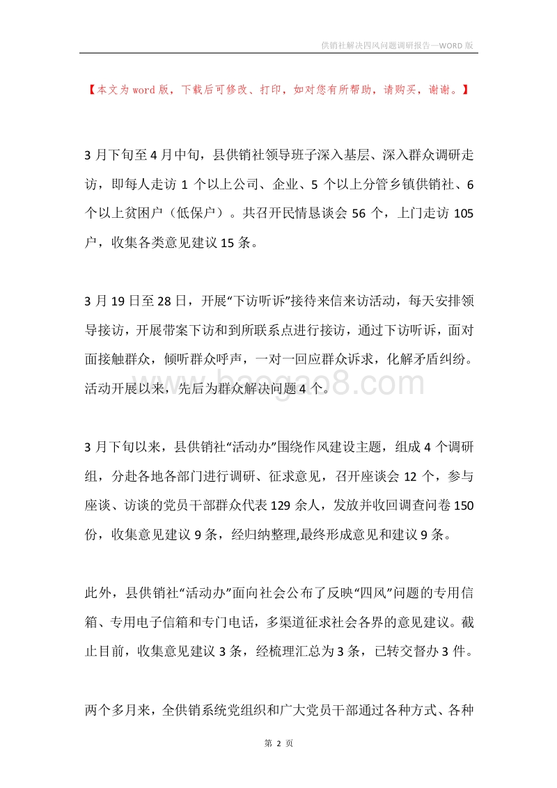 供销社解决四风问题调研报告.docx_第2页