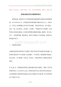 供销社解决四风问题调研报告.docx