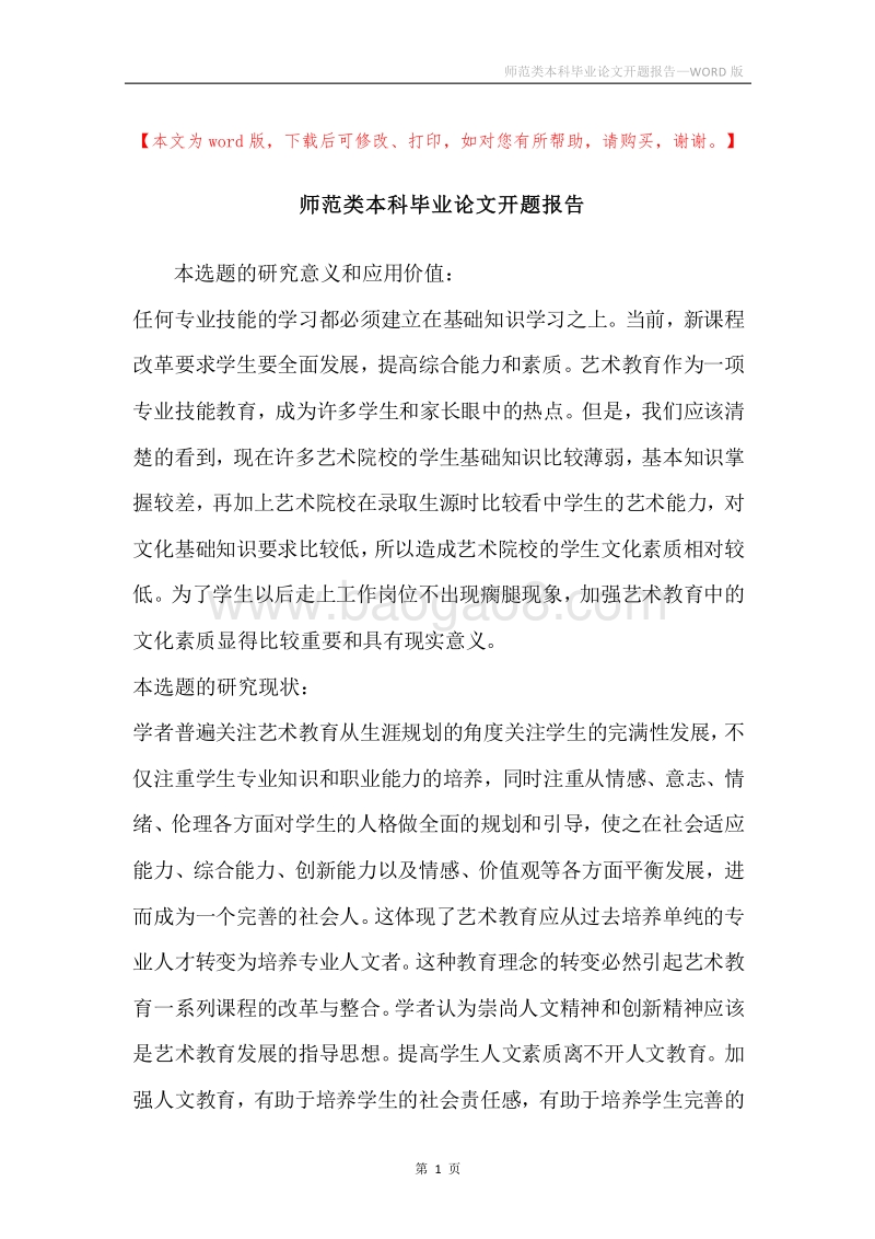 师范类本科毕业论文开题报告.docx_第1页