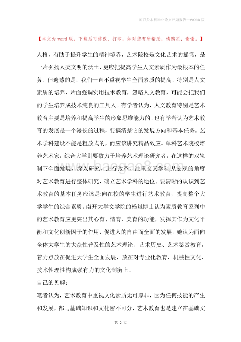 师范类本科毕业论文开题报告.docx_第2页
