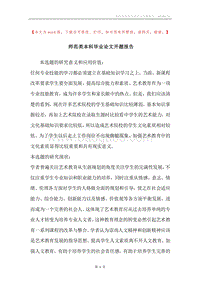 师范类本科毕业论文开题报告.docx