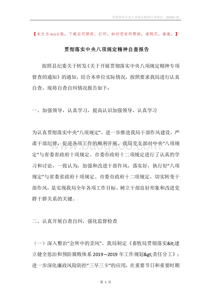 贯彻落实中央八项规定精神自查报告.docx_第1页