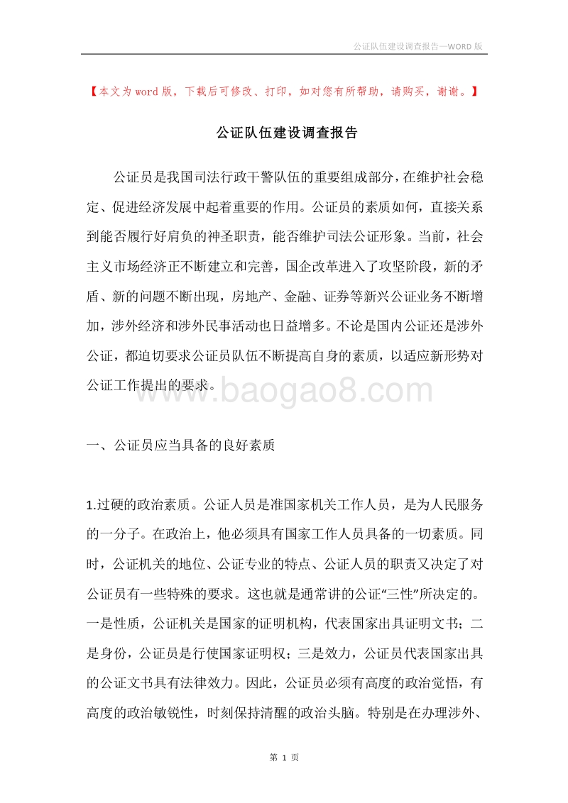 公证队伍建设调查报告.docx_第1页