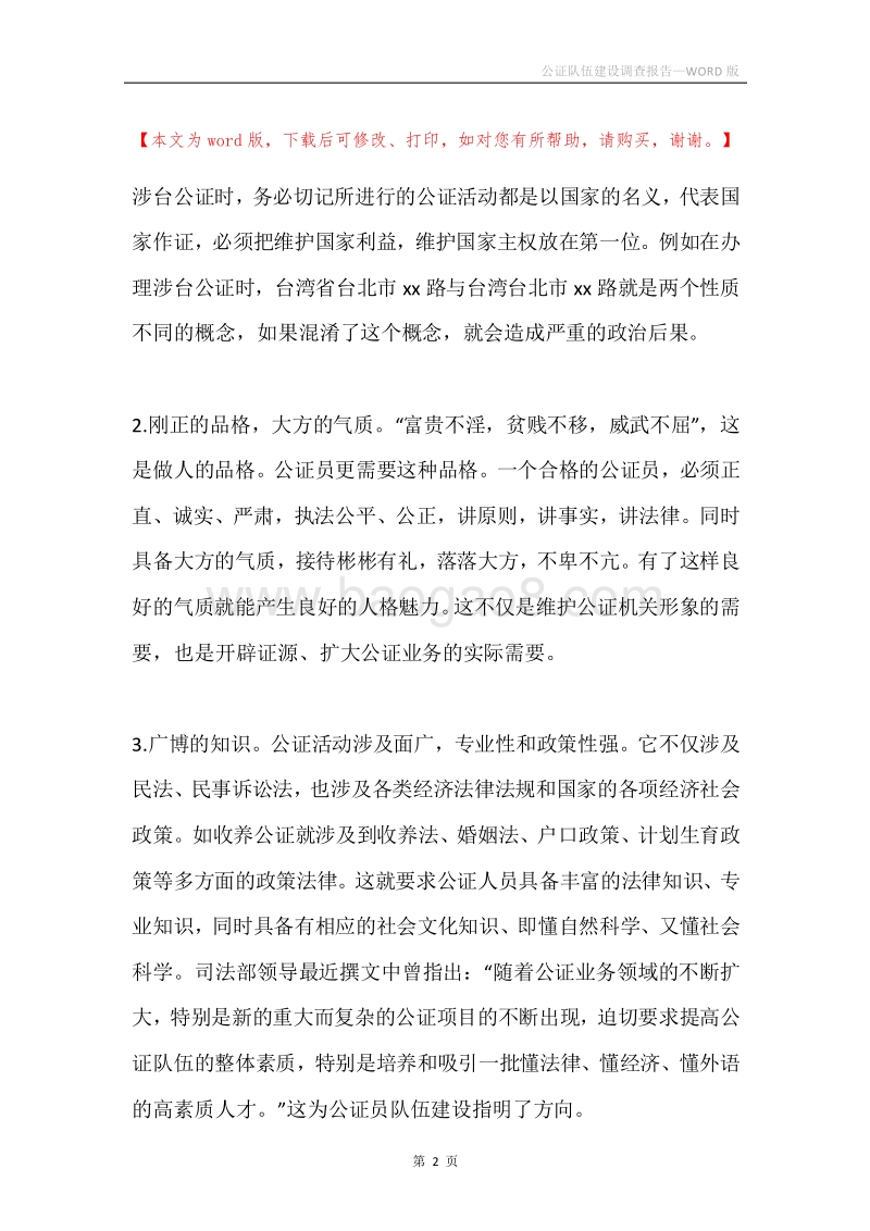公证队伍建设调查报告.docx_第2页