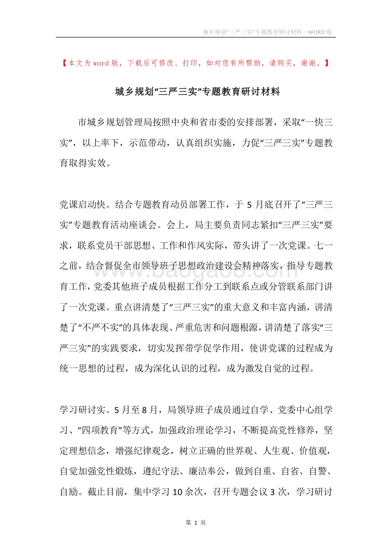 城乡规划“三严三实”专题教育研讨材料.docx_第1页