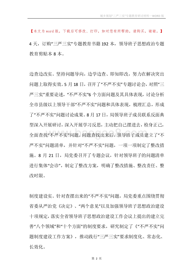 城乡规划“三严三实”专题教育研讨材料.docx_第2页