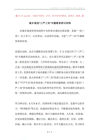 城乡规划“三严三实”专题教育研讨材料.docx