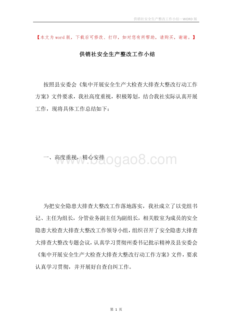 供销社安全生产整改工作小结.docx_第1页