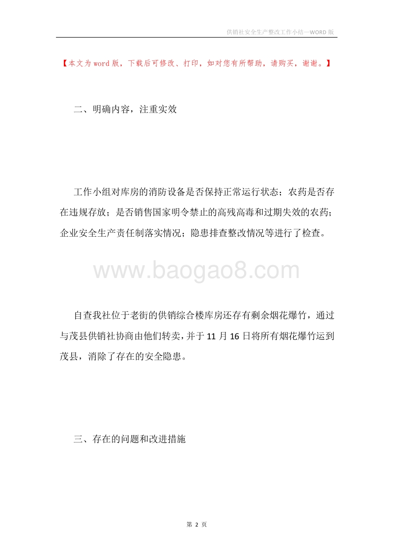 供销社安全生产整改工作小结.docx_第2页
